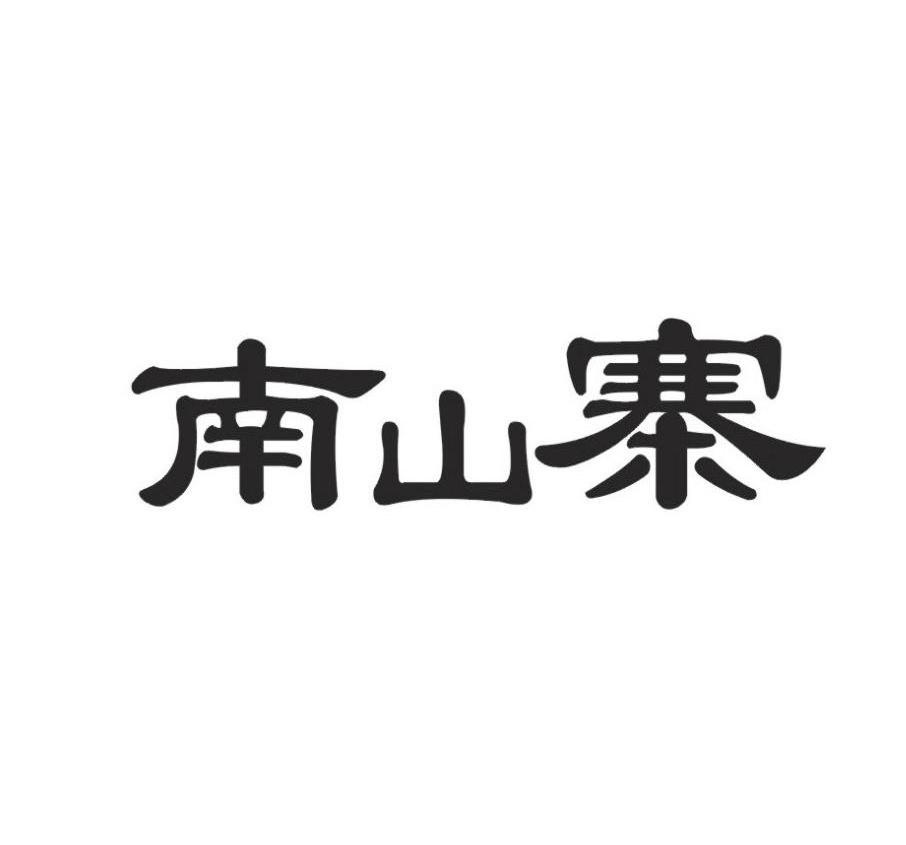 南山寨