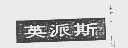 英派斯