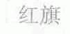 红旗