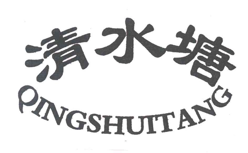 清水塘