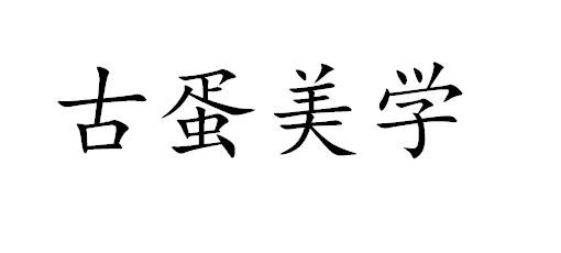 古蛋美学