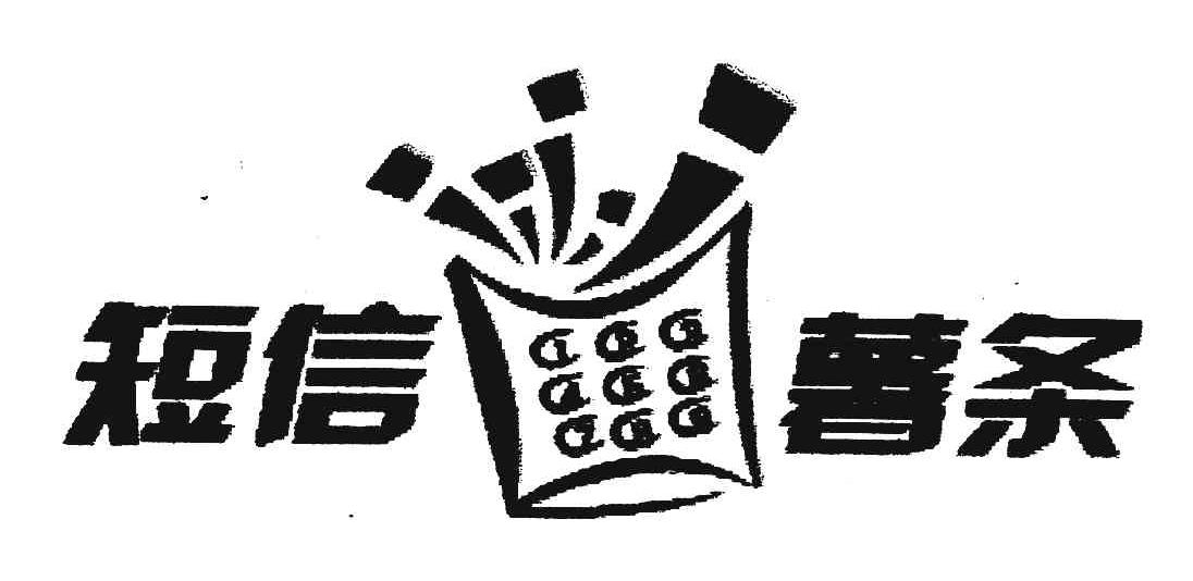 短信薯条
