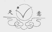天意