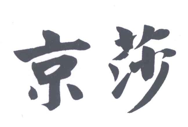 京莎