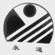 永通