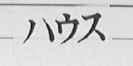 图形