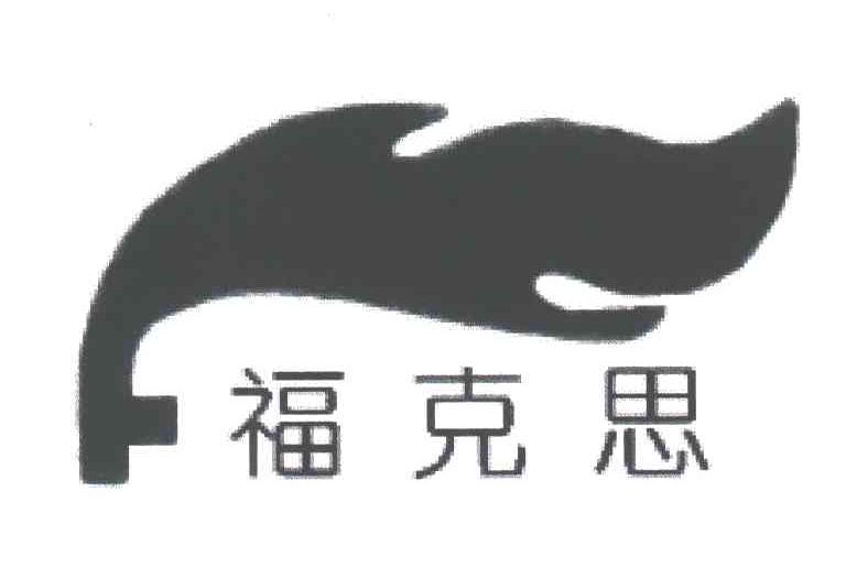福克思