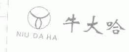 牛大哈