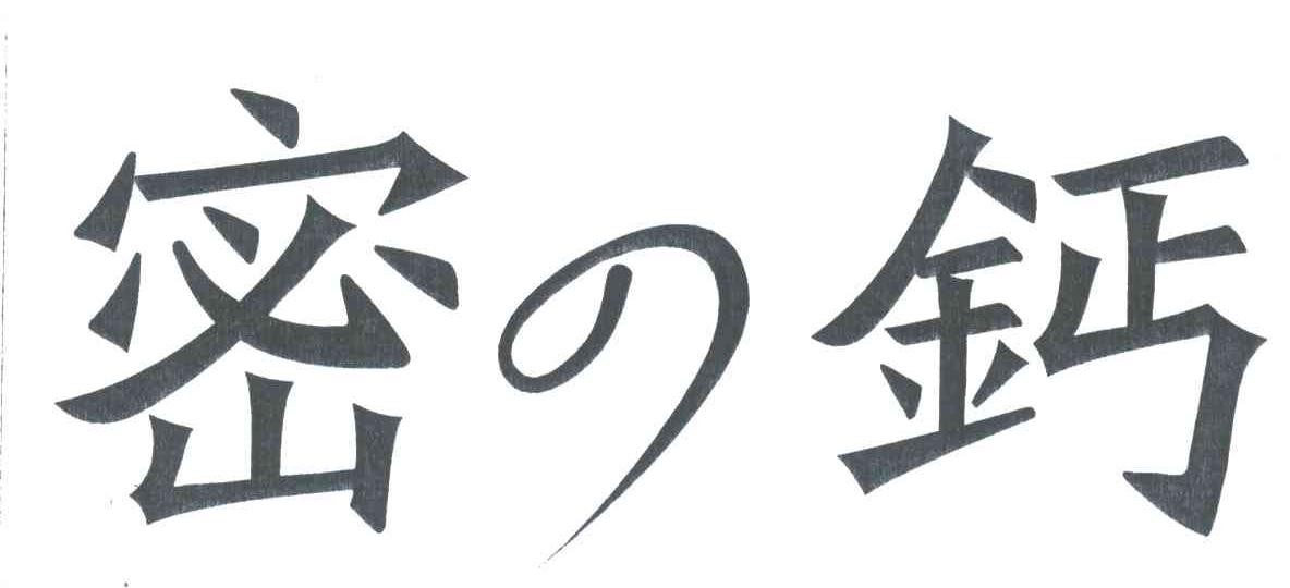 密钙