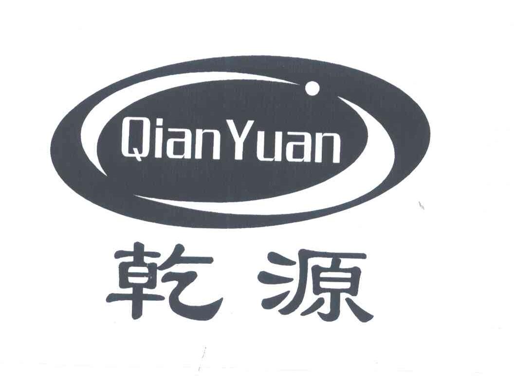 乾源