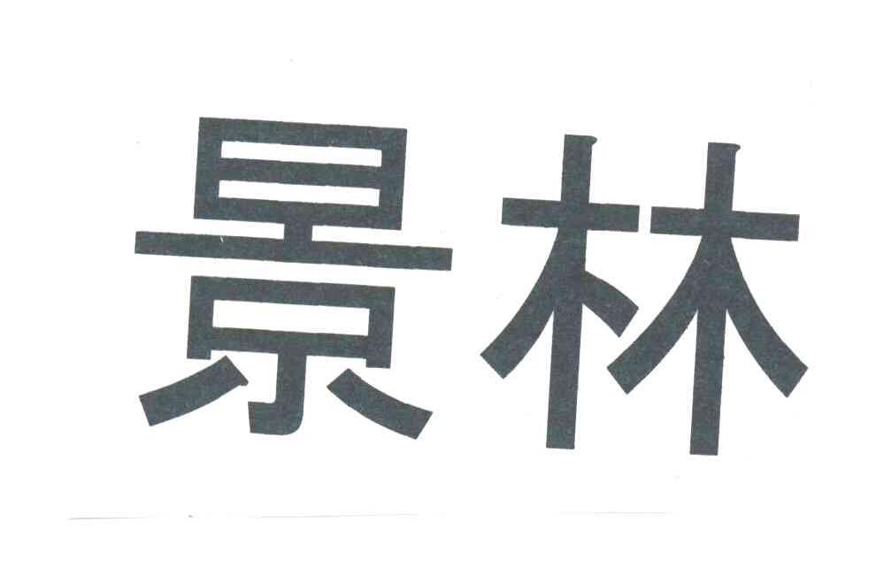 景林