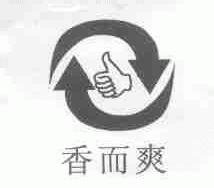 香而爽
