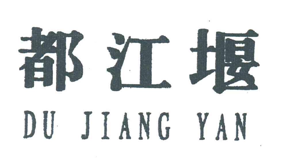 都江堰