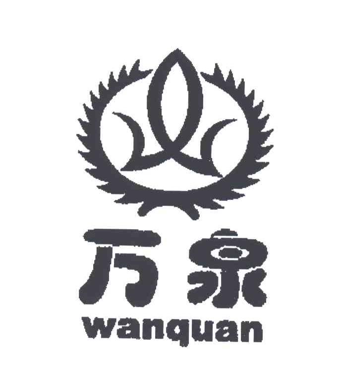 万泉