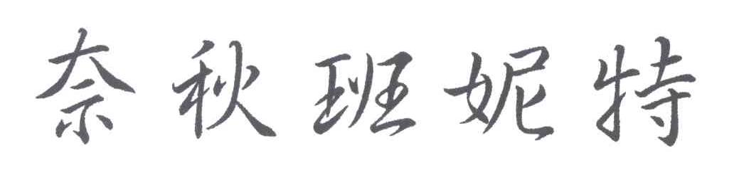 奈秋班妮特