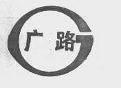 广路