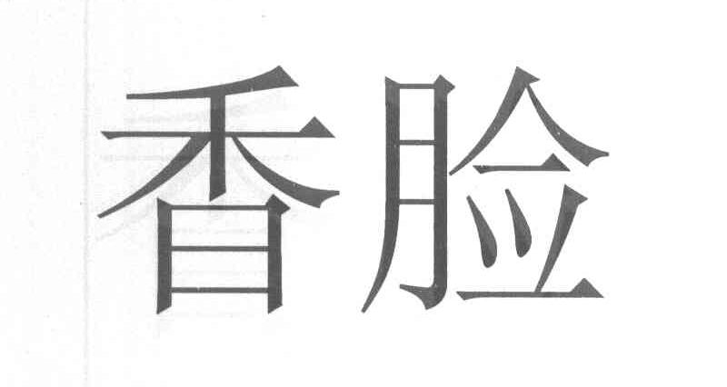 香脸