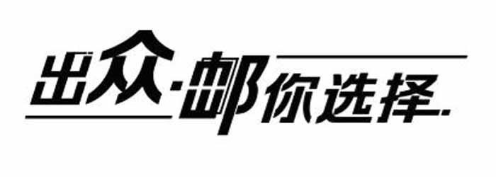 出众&middot;邮你选择
