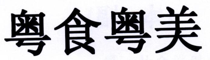 粤食粤美