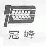 冠峰