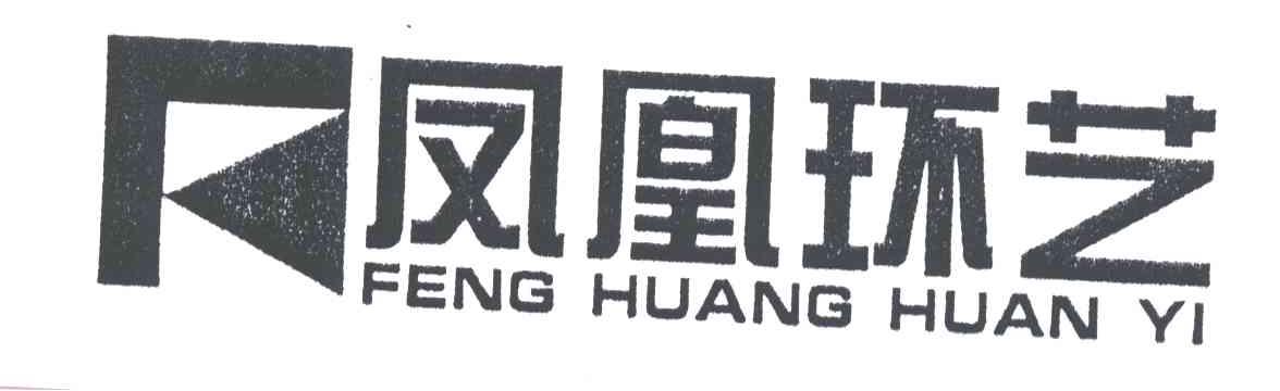 凤凰环艺