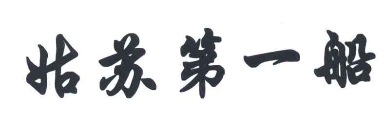 姑苏第一船