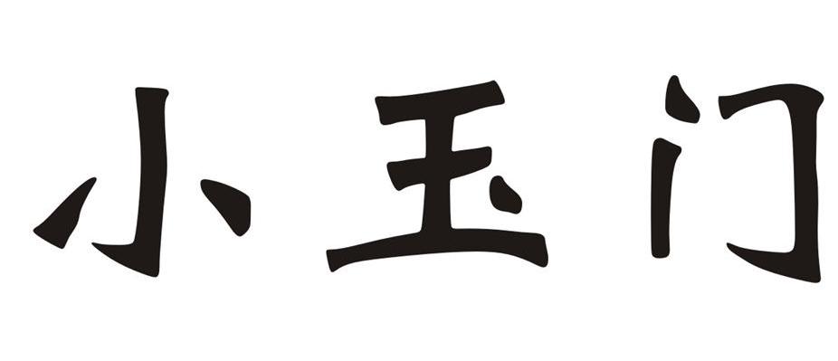 小玉门