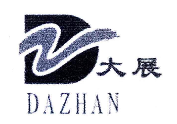 大展