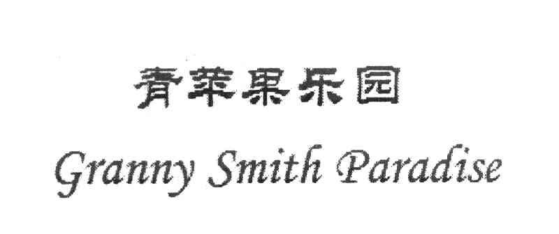 青苹果乐园 GRANNY SMITH PARADISE