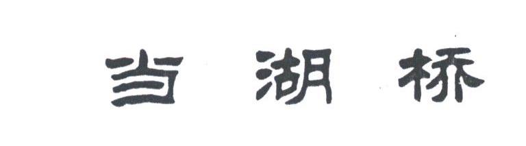 当湖桥