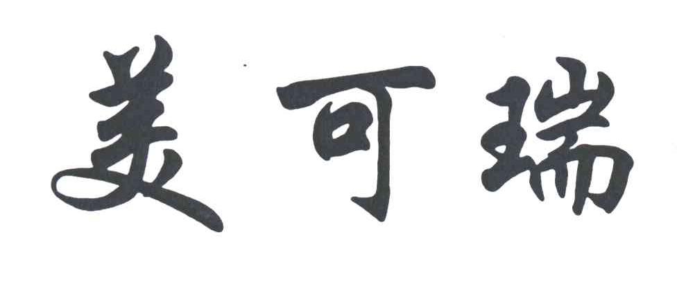 美可瑞
