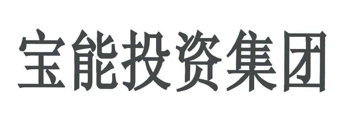 宝能投资集团