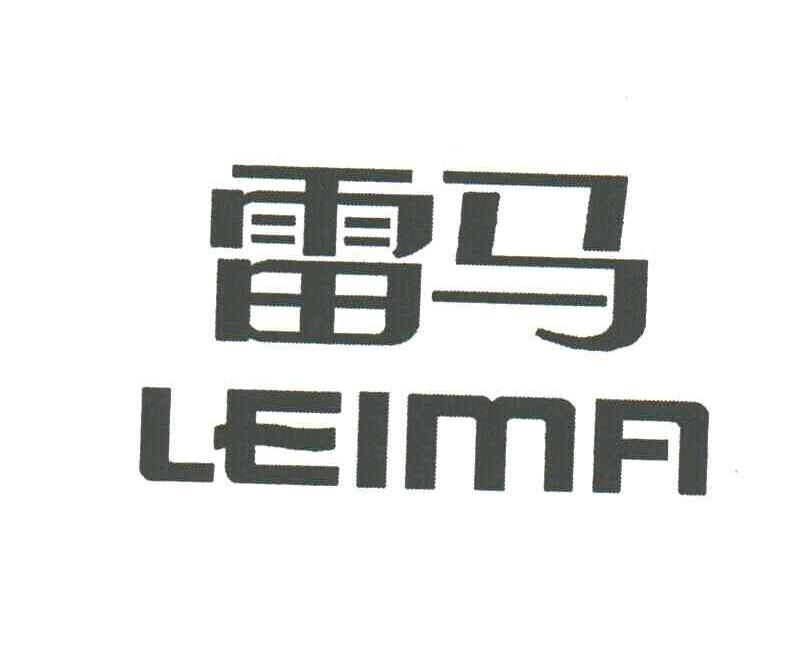 雷马