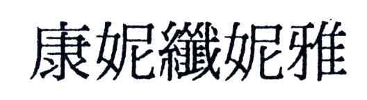 康妮纤妮雅