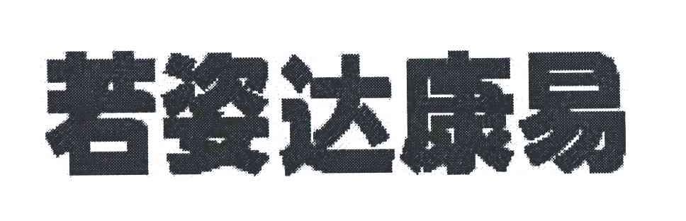 若姿达康易