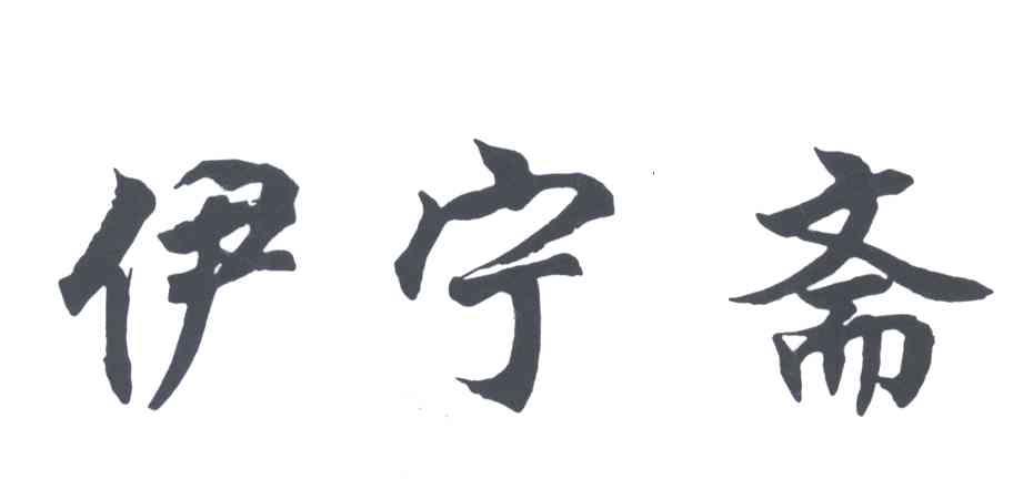 伊宁斋