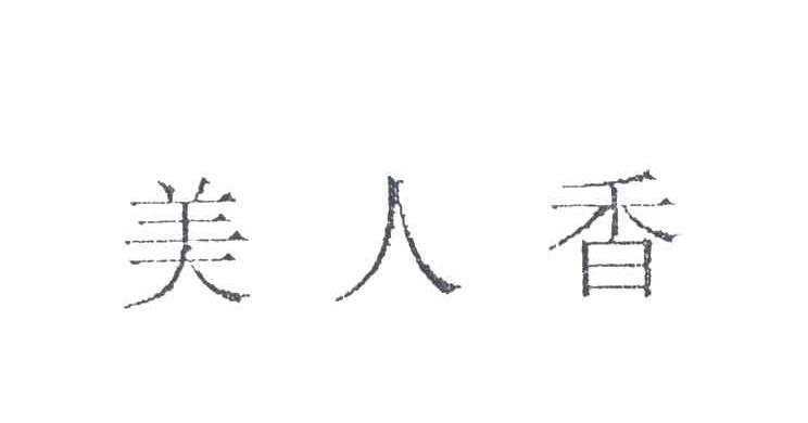 美人香