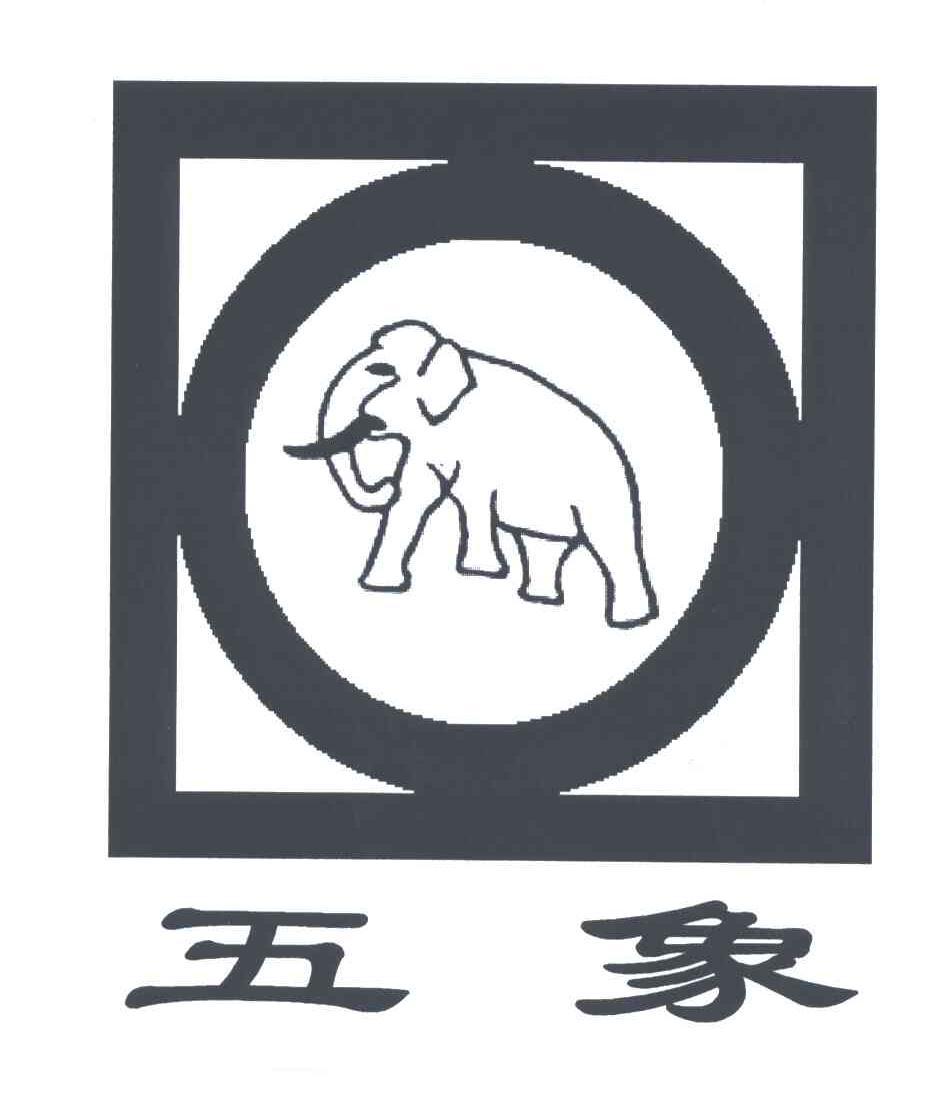 五象