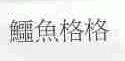 鳄鱼格格