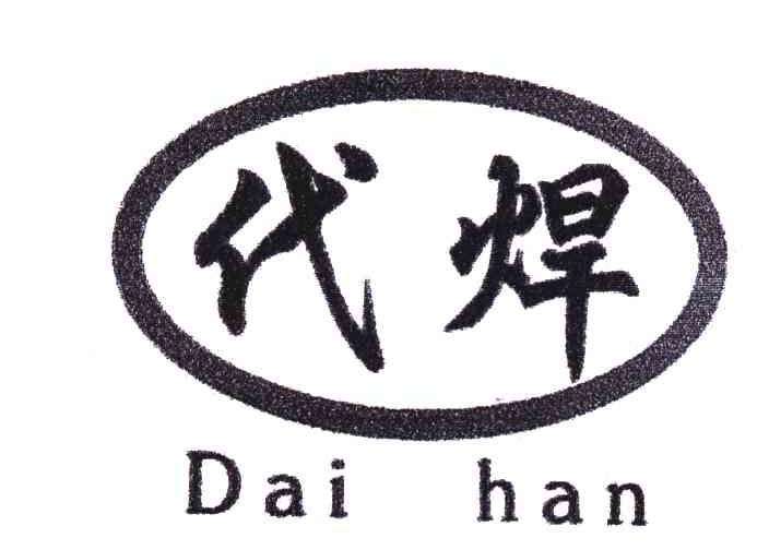 代焊