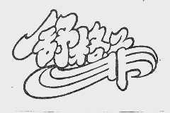 舒格菲