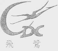 飞鹭