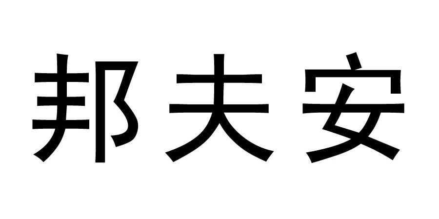 邦夫安