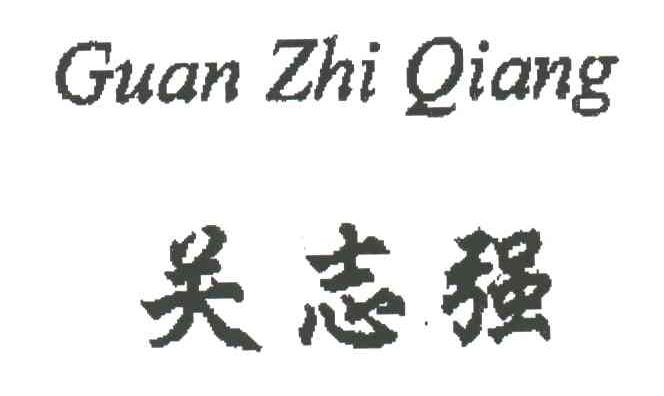 关志强