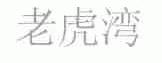 老虎湾