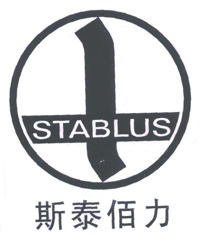 斯泰佰力;STABLUS