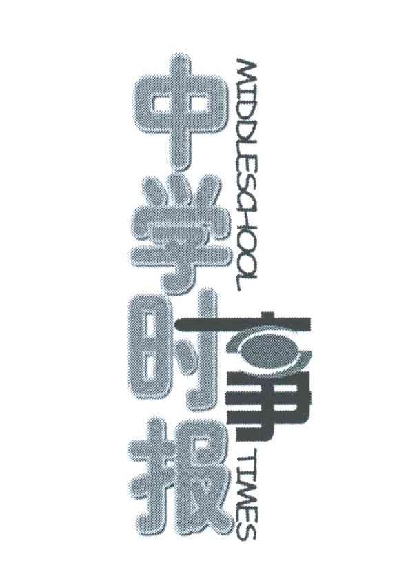 中学时事报;MIDDLESCHOOL TIMES
