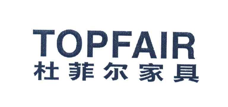 杜菲尔家具;TOPFAIR