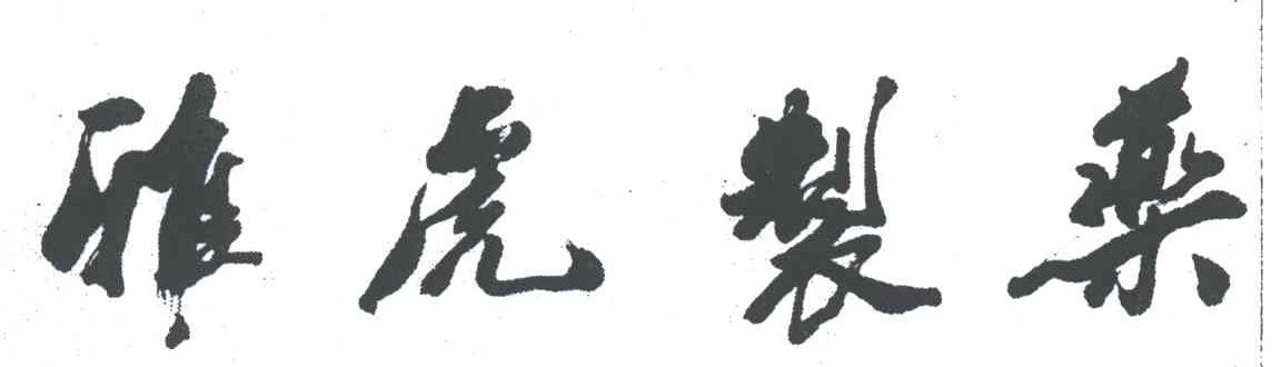 雅虎制药