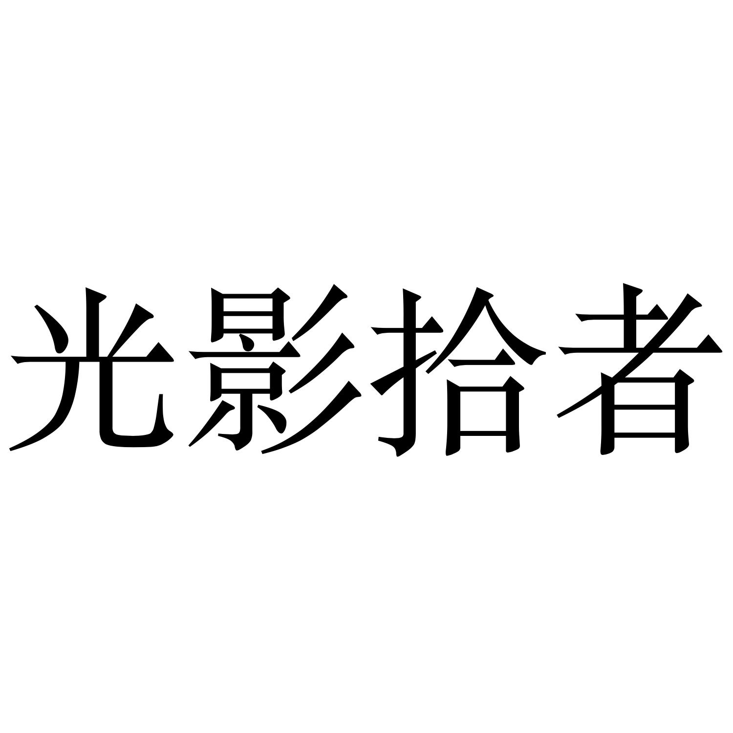 光影拾者